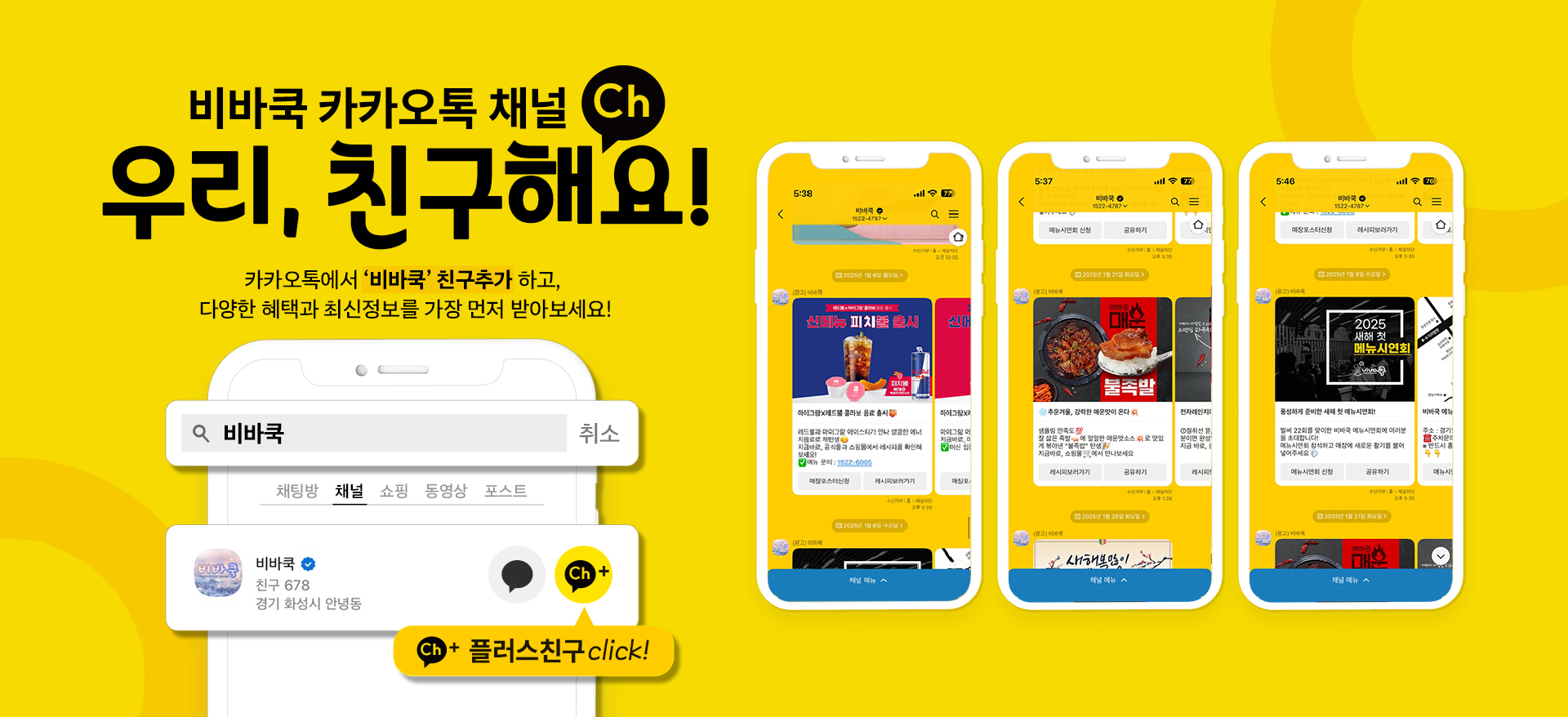 비바쿡 카카오플친 홍보