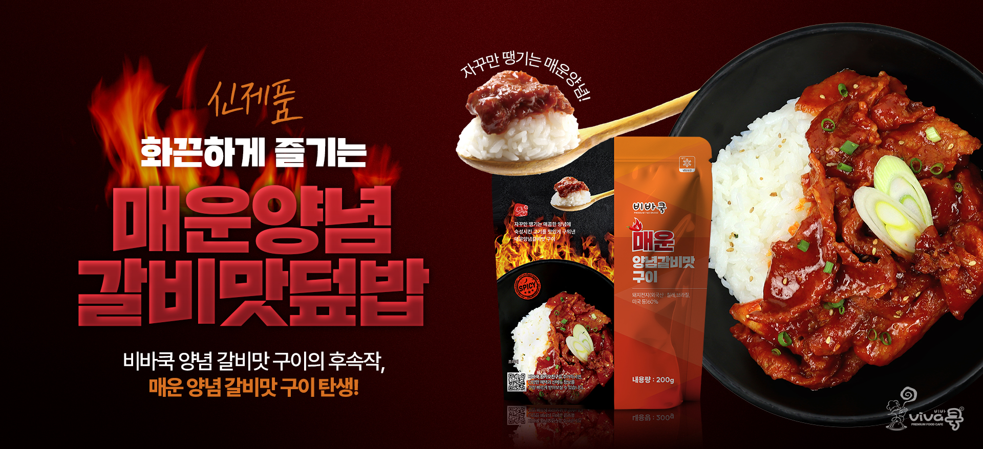 매운양념갈비맛구이 출시